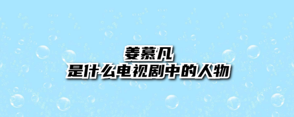 第章重生姜慕凡（第章重生姜慕凡全文閱讀）-圖3