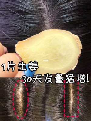 生姜水泡頭發(fā)有什么用處（生姜泡頭發(fā)有什么好壞處）