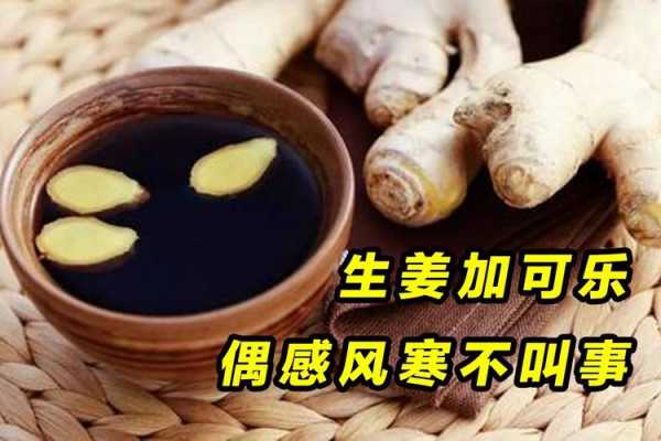 孕早期可樂(lè)生姜能喝嗎