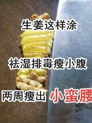 怎么用生姜去瘦肚子贅肉