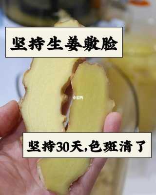 生姜怎樣用可以去斑點(diǎn)-圖3