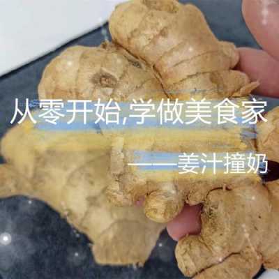 生姜和奶粉