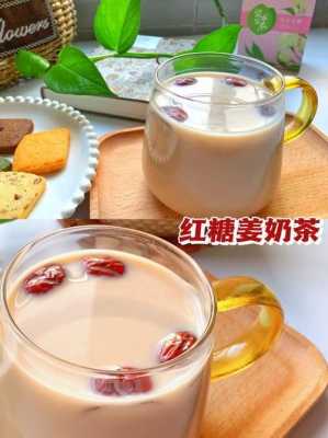 早上喝生姜紅糖牛奶茶好嗎-圖1