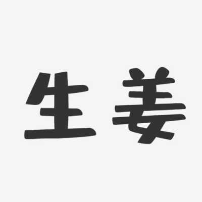 生姜字圖片-圖3