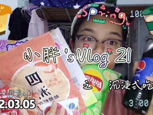 生姜小胖vlog