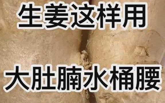 生姜醋白酒肚臍