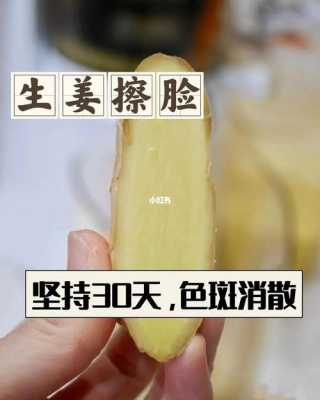 生姜擦臉后要洗掉嗎