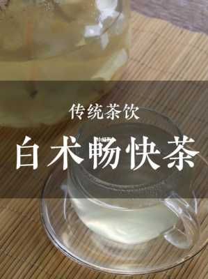 白術(shù)生姜茶通便-圖2