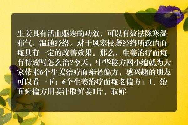 生姜配什么治療面癱好